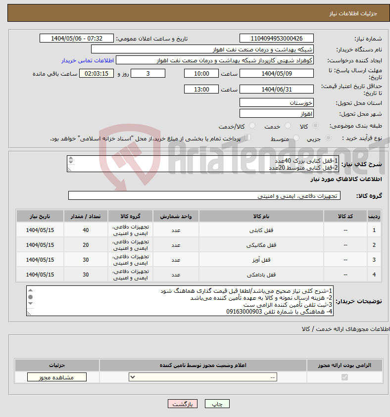تصویر کوچک آگهی نیاز انتخاب تامین کننده-1-قفل کتابی بزرک 40عدد 2-قفل کتابی متوسط 20عدد 3-قفل اویز بزرگ 30عدد 4-قفل اوبز متوسط 30عدد (مشخصات فنی در فایل پیوست