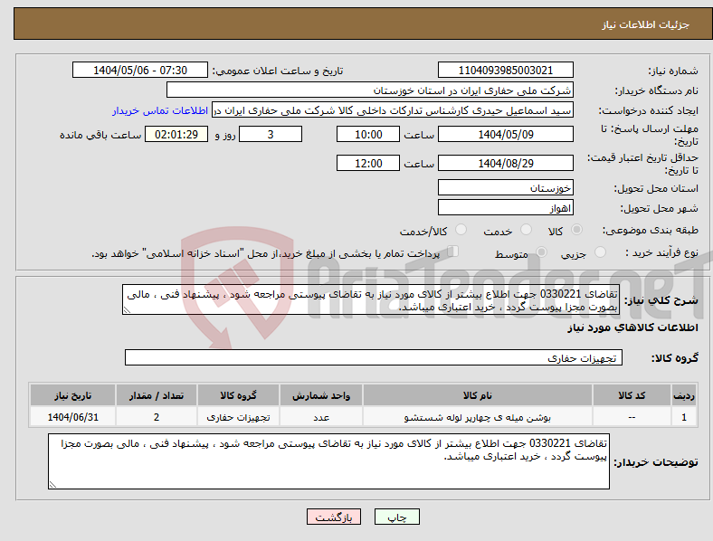 تصویر کوچک آگهی نیاز انتخاب تامین کننده-تقاضای 0330221 جهت اطلاع بیشتر از کالای مورد نیاز به تقاضای پیوستی مراجعه شود ، پیشنهاد فنی ، مالی بصورت مجزا پیوست گردد ، خرید اعتباری میباشد.