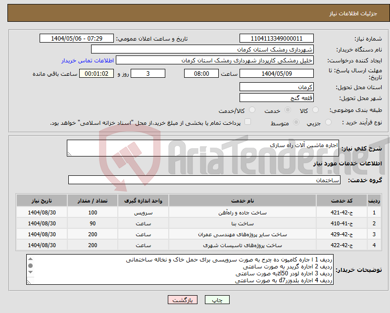 تصویر کوچک آگهی نیاز انتخاب تامین کننده-اجاره ماشین آلات راه سازی