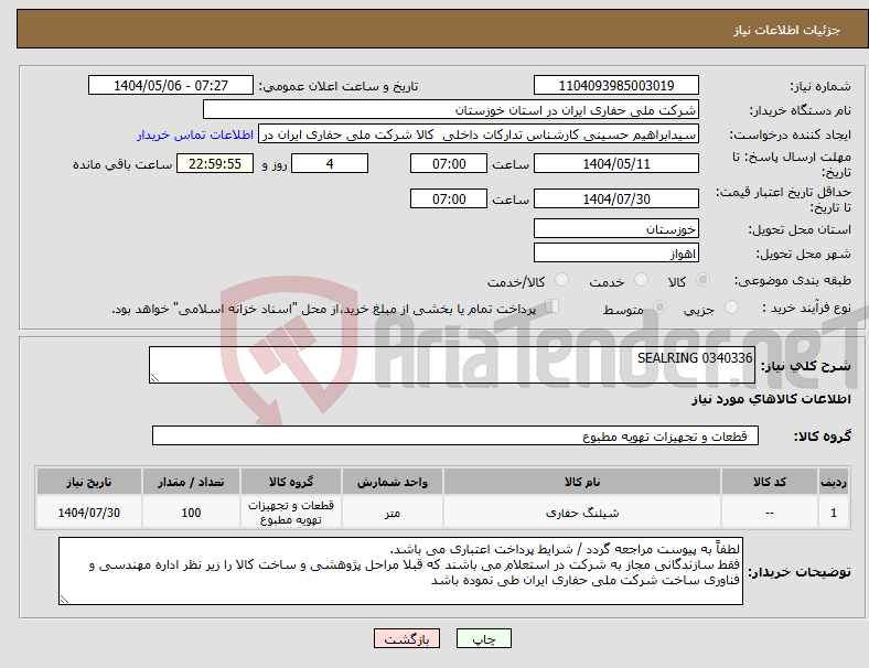 تصویر کوچک آگهی نیاز انتخاب تامین کننده-SEALRING 0340336