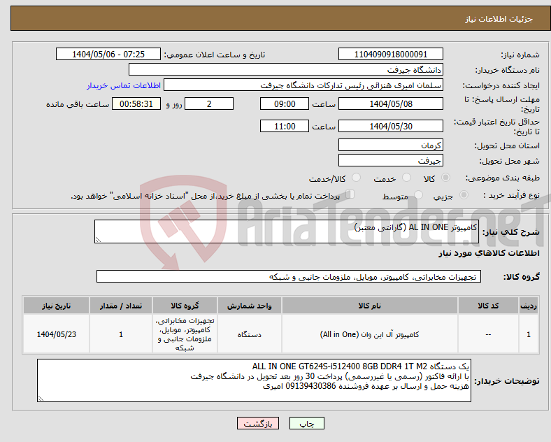 تصویر کوچک آگهی نیاز انتخاب تامین کننده-کامپیوتر AL IN ONE (گارانتی معتبر)