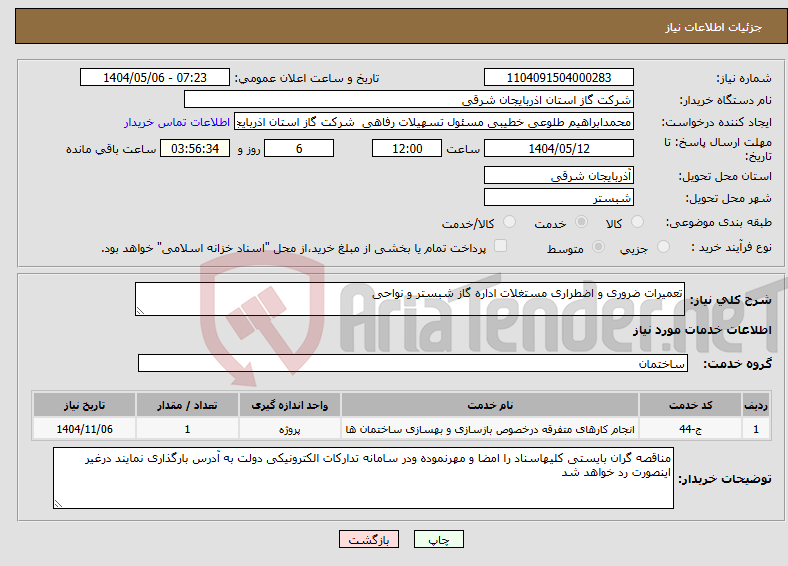 تصویر کوچک آگهی نیاز انتخاب تامین کننده-تعمیرات ضروری و اضطراری مستغلات اداره گاز شبستر و نواحی
