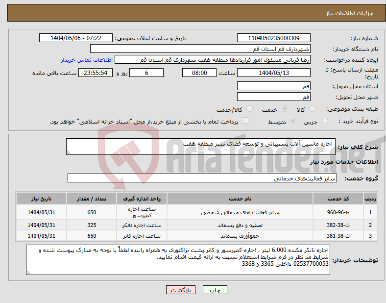 تصویر کوچک آگهی نیاز انتخاب تامین کننده- اجاره ماشین آلات پشتیبانی و توسعه فضای سبز منطقه هفت 