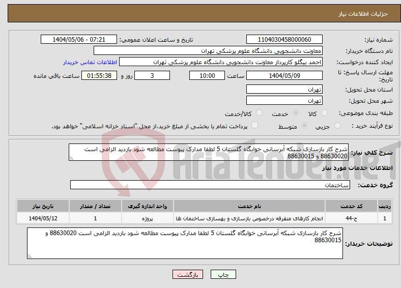 تصویر کوچک آگهی نیاز انتخاب تامین کننده-شرح کار بازسازی شبکه آبرسانی خوابگاه گلستان 5 لطفا مدارک پیوست مطالعه شود بازدید الزامی است 88630020 و 88630015