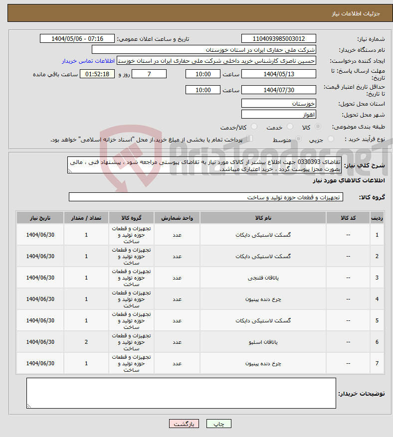تصویر کوچک آگهی نیاز انتخاب تامین کننده-تقاضای 0330393 جهت اطلاع بیشتر از کالای مورد نیاز به تقاضای پیوستی مراجعه شود ، پیشنهاد فنی ، مالی بصورت مجزا پیوست گردد ، خرید اعتباری میباشد.