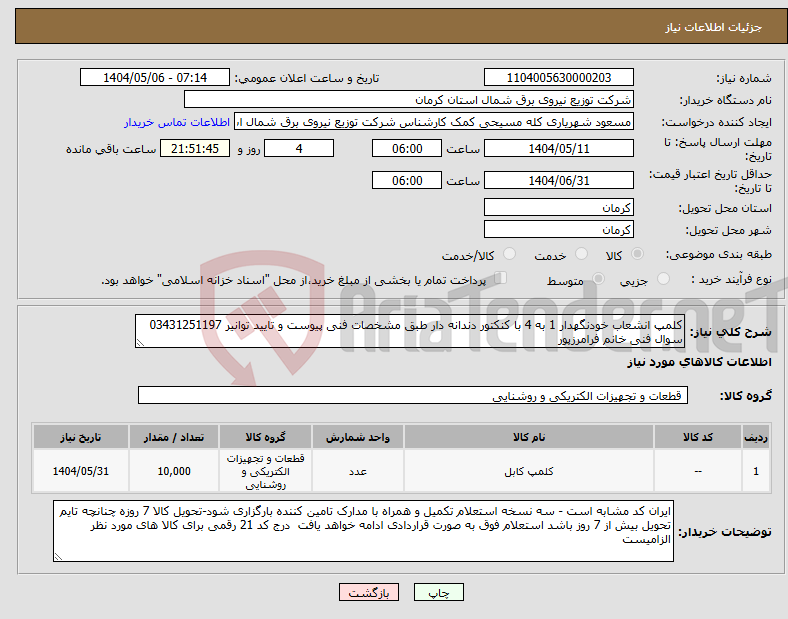تصویر کوچک آگهی نیاز انتخاب تامین کننده-کلمپ انشعاب خودنگهدار 1 به 4 با کنکتور دندانه دار طبق مشخصات فنی پیوست و تایید توانیر 03431251197 سوال فنی خانم فرامرزپور