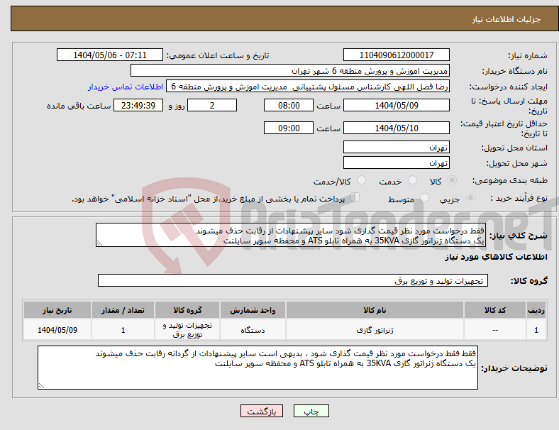 تصویر کوچک آگهی نیاز انتخاب تامین کننده-فقط درخواست مورد نظر قیمت گذاری شود سایر پیشنهادات از رقابت حذف میشوند یک دستگاه ژنراتور گازی 35KVA به همراه تابلو ATS و محفظه سوپر سایلنت