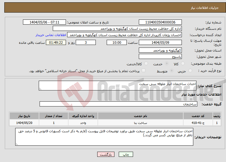 تصویر کوچک آگهی نیاز انتخاب تامین کننده-احداث ساختمان انبار علوفه سی سخت