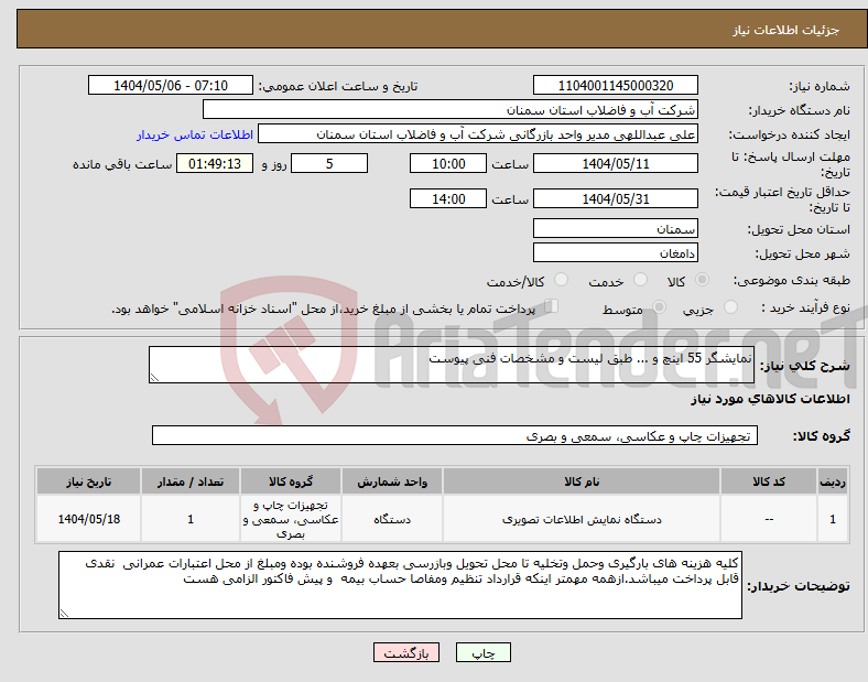 تصویر کوچک آگهی نیاز انتخاب تامین کننده-نمایشگر 55 اینچ و ... طبق لیست و مشخصات فنی پیوست