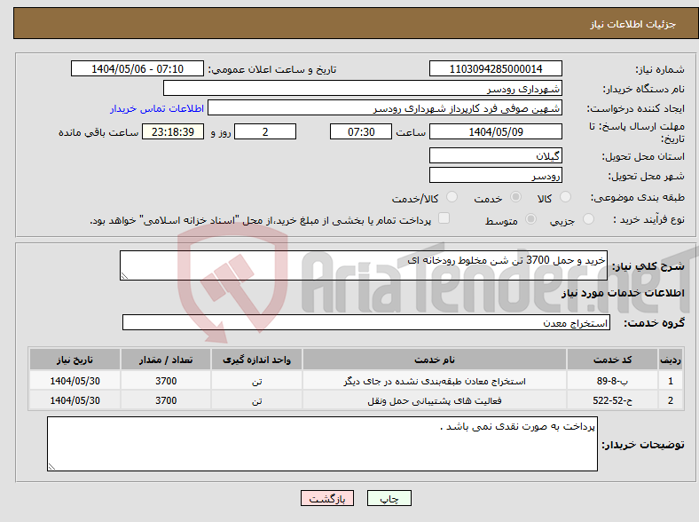 تصویر کوچک آگهی نیاز انتخاب تامین کننده-خرید و حمل 3700 تن شن مخلوط رودخانه ای 