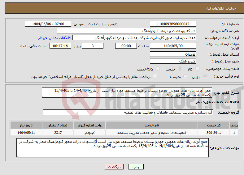 تصویر کوچک آگهی نیاز انتخاب تامین کننده-جمع آوری زباله های عفونی خودرو نیسان ترجیحا مسقف مورد نیاز است از تاریخ14/4/404 تا 15/4/405 یکسال شمسی 25 روز درماه 