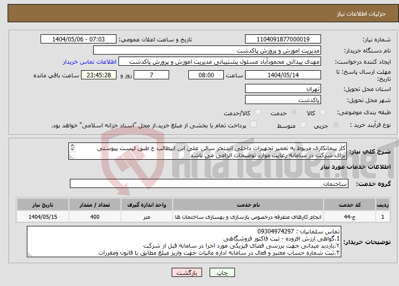 تصویر کوچک آگهی نیاز انتخاب تامین کننده-کار پیمانکاری مربوط به تعمیر تجهیزات داخلی استخر سالن علی ابن ابیطالب ع طبق لیست پیوستی برای شرکت در سامانه رعایت موارد توضیحات الزامی می باشد 