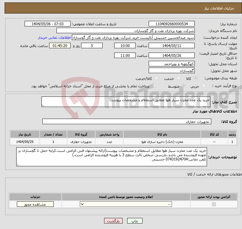 تصویر کوچک آگهی نیاز انتخاب تامین کننده-خرید یک عدد مخزن سیار هوا مطابق استعلام و مشخصات پیوست