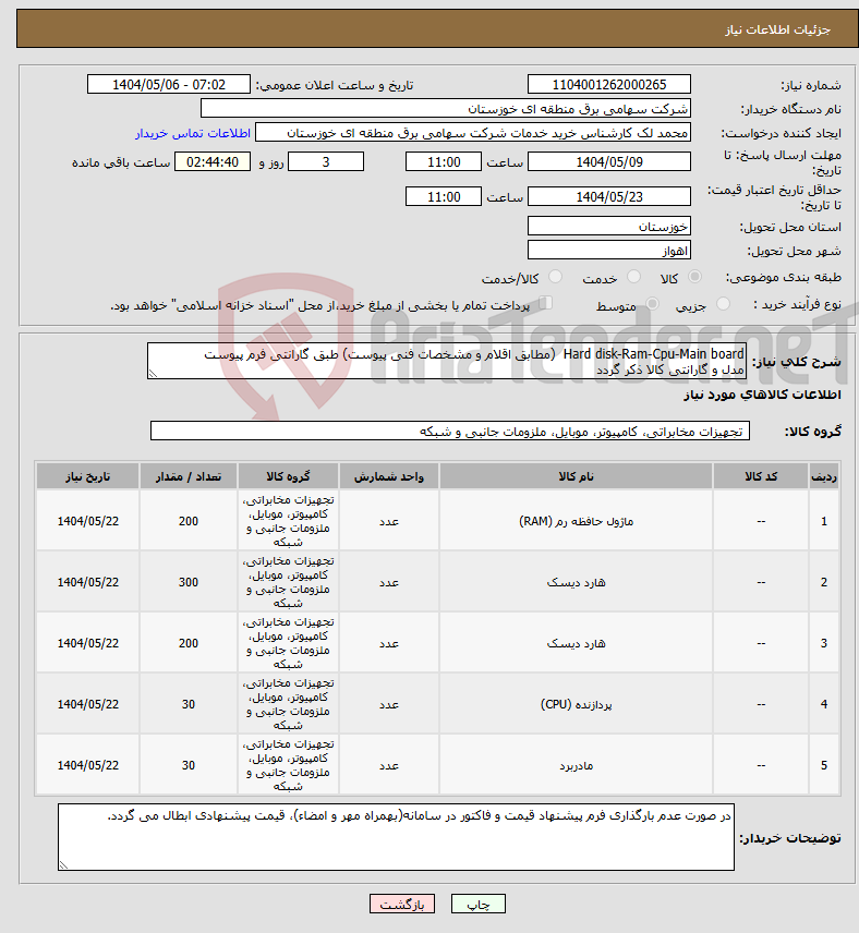 تصویر کوچک آگهی نیاز انتخاب تامین کننده-Hard disk-Ram-Cpu-Main board (مطابق اقلام و مشخصات فنی پیوست) طبق گارانتی فرم پیوست مدل و گارانتی کالا ذکر گردد
