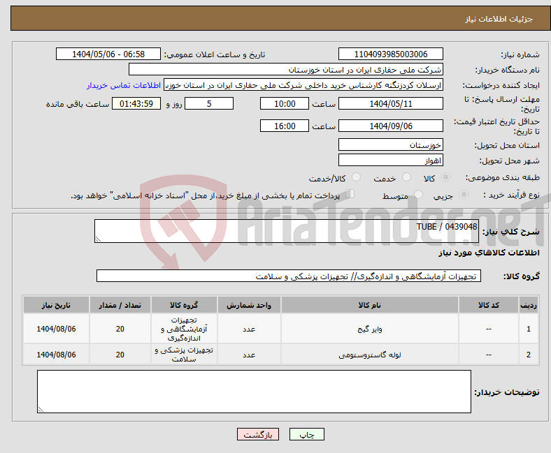 تصویر کوچک آگهی نیاز انتخاب تامین کننده-TUBE / 0439048
