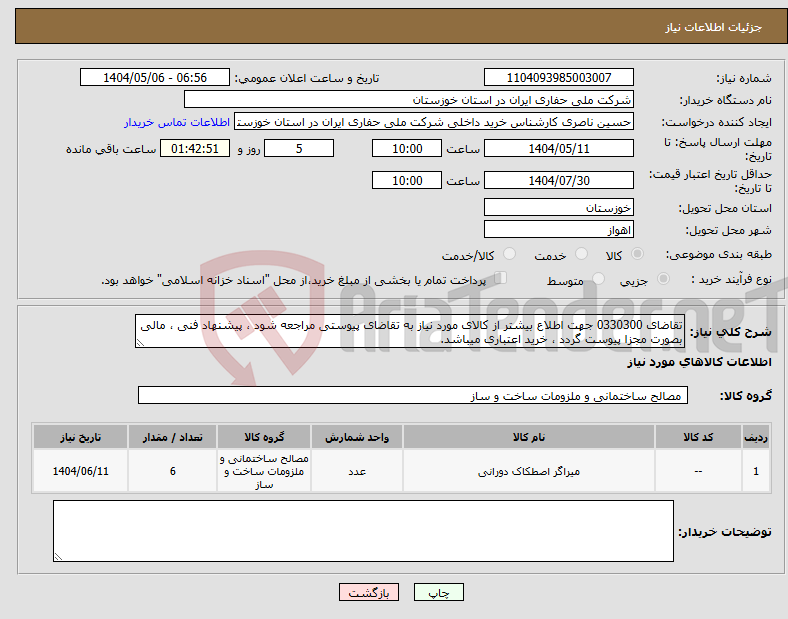 تصویر کوچک آگهی نیاز انتخاب تامین کننده-تقاضای 0330300 جهت اطلاع بیشتر از کالای مورد نیاز به تقاضای پیوستی مراجعه شود ، پیشنهاد فنی ، مالی بصورت مجزا پیوست گردد ، خرید اعتباری میباشد.