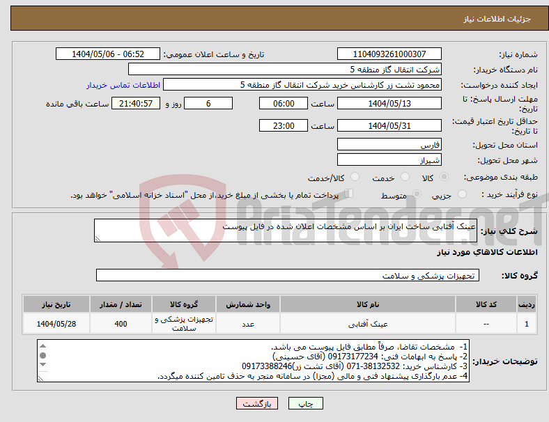 تصویر کوچک آگهی نیاز انتخاب تامین کننده-عینک آفتابی ساخت ایران بر اساس مشخصات اعلان شده در فایل پیوست