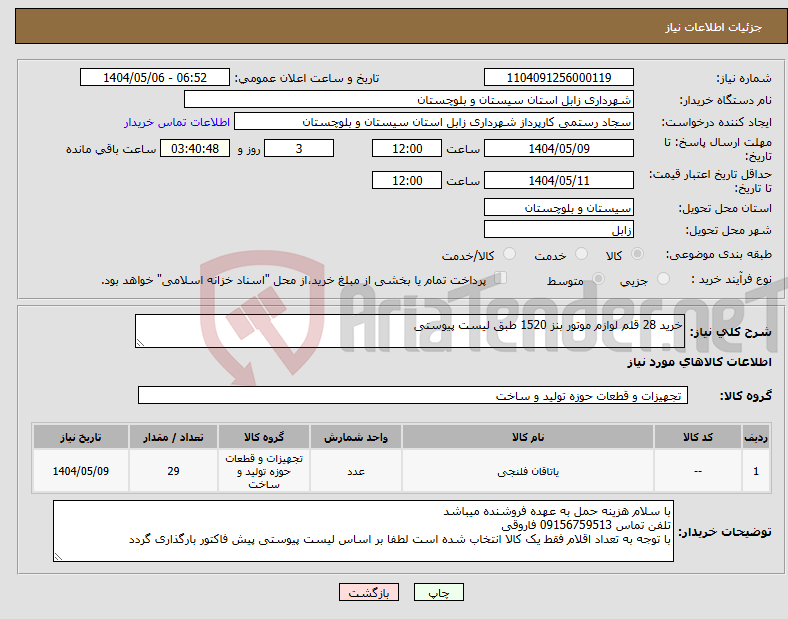 تصویر کوچک آگهی نیاز انتخاب تامین کننده-خرید 28 قلم لوازم موتور بنز 1520 طبق لیست پیوستی