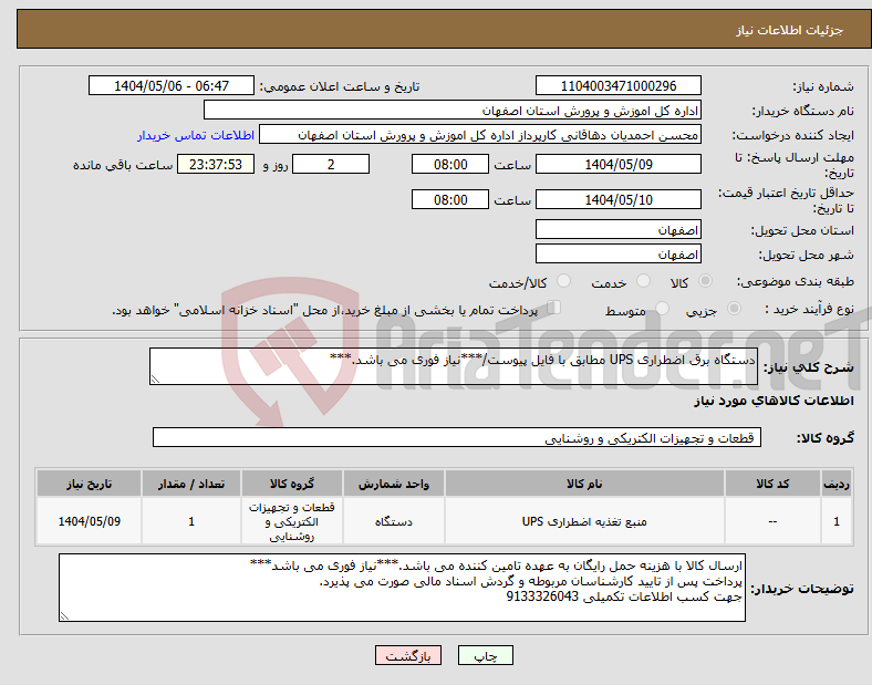 تصویر کوچک آگهی نیاز انتخاب تامین کننده-دستگاه برق اضطراری UPS مطابق با فایل پیوست/***نیاز فوری می باشد.***