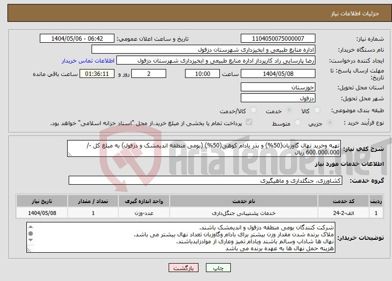 تصویر کوچک آگهی نیاز انتخاب تامین کننده-تهیه وخرید نهال گاوزبان(50%) و بذر بادام کوهی(50%) (بومی منطقه اندیمشک و دزفول) به مبلغ کل -/ 600،000،000 ریال