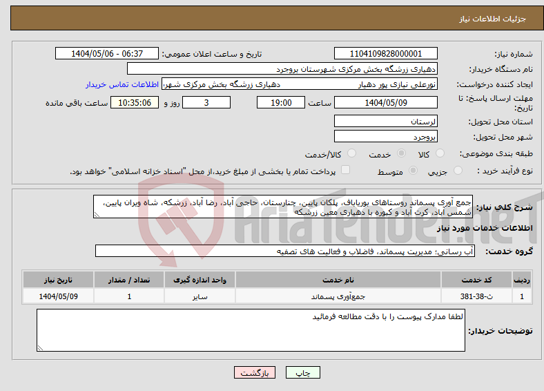 تصویر کوچک آگهی نیاز انتخاب تامین کننده-جمع آوری پسماند روستاهای بوریاباف، پلکان پایین، چنارستان، حاجی آباد، رضا آباد، زرشکه، شاه ویران پایین، شمس آباد، کرت آباد و کیوره با دهیاری معین زرشکه