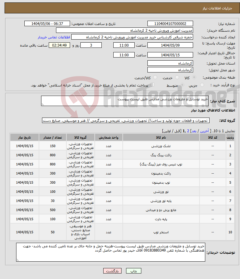 تصویر کوچک آگهی نیاز انتخاب تامین کننده-خرید توسایل و ملزومات ورزشی مدارس طبق لیست پیوست