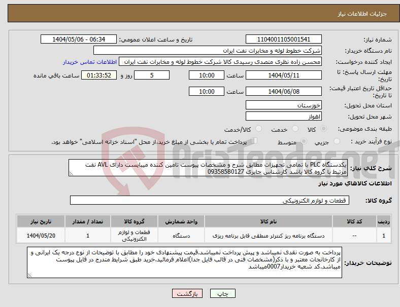تصویر کوچک آگهی نیاز انتخاب تامین کننده-یکدستگاه PLC با تمامی تجهیزات مطابق شرح و مشخصات پیوست تامین کننده میبایست دارای AVL نفت مرتبط با گروه کالا باشد کارشناس جابری 09358580127