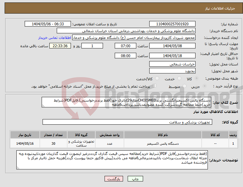 تصویر کوچک آگهی نیاز انتخاب تامین کننده-دستگاه پالس اکسیمترانگشتی برندCHOISMEDمدلc29باتری خور(فقط برنددرخواستی).فایلPDF(شرایط خرید)حتما مطالعه گرددشرکت کننده عضوآیمدباشد.پرداخت6ماهه
