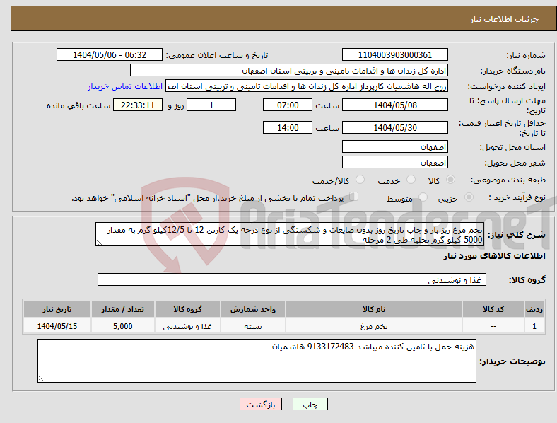 تصویر کوچک آگهی نیاز انتخاب تامین کننده-تخم مرغ ریز بار و چاپ تاریخ روز بدون ضایعات و شکستگی از نوع درجه یک کارتن 12 تا 12/5کیلو گرم به مقدار 5000 کیلو گرم تخلیه طی 2 مرحله