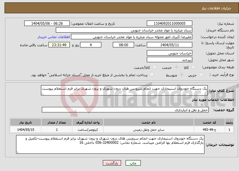 تصویر کوچک آگهی نیاز انتخاب تامین کننده-یک دستگاه خودروی استیجاری جهت انجام سرویس های درون شهری و برون شهری برابر فرم استعلام پیوست