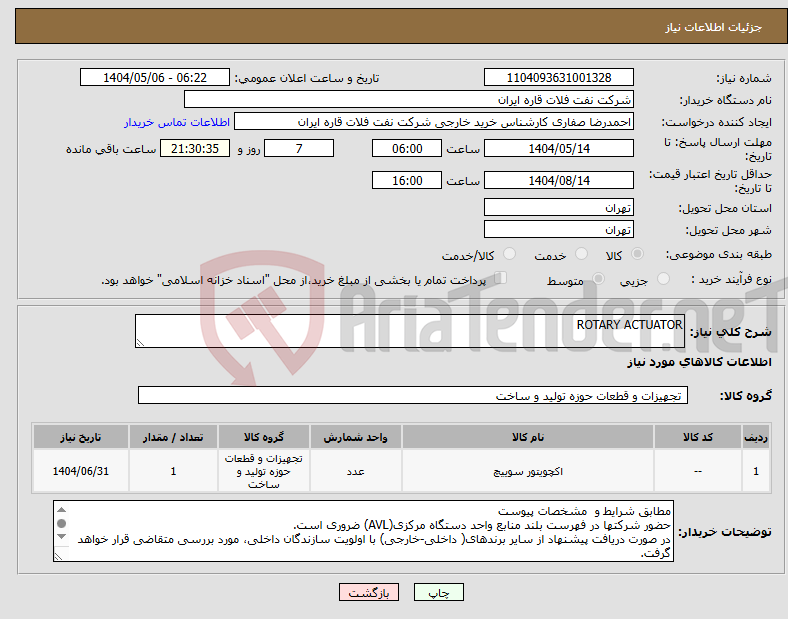 تصویر کوچک آگهی نیاز انتخاب تامین کننده-ROTARY ACTUATOR