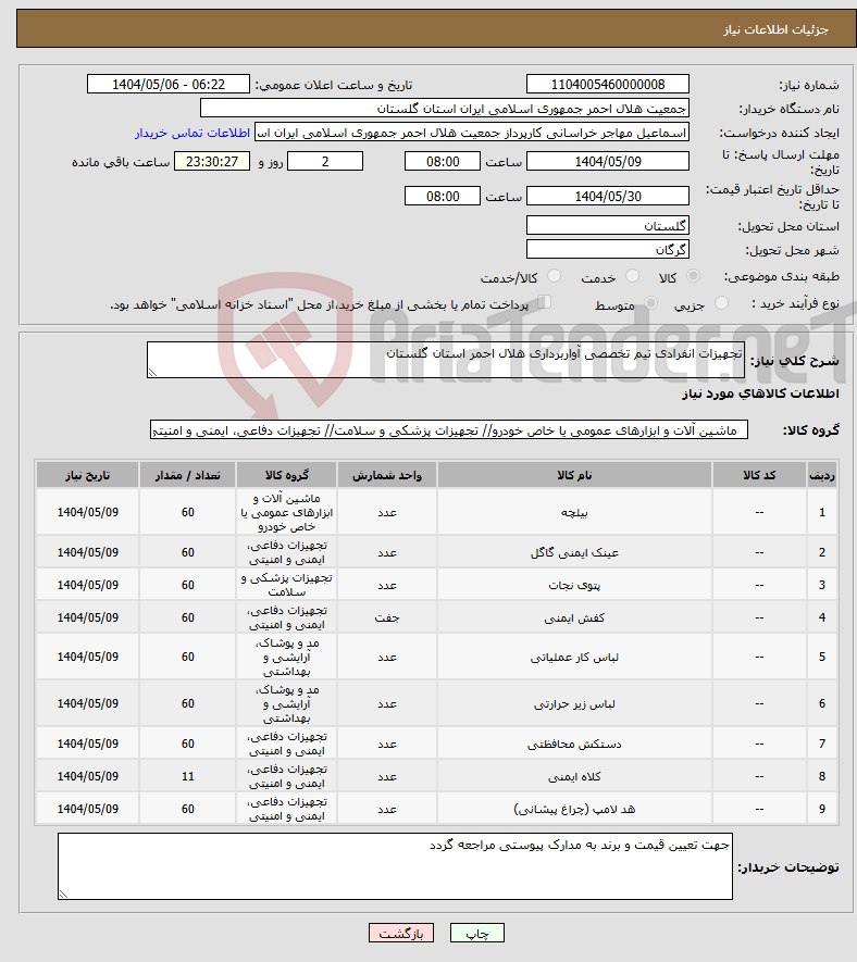 تصویر کوچک آگهی نیاز انتخاب تامین کننده-تجهیزات انفرادی تیم تخصصی آواربرداری هلال احمر استان گلستان 