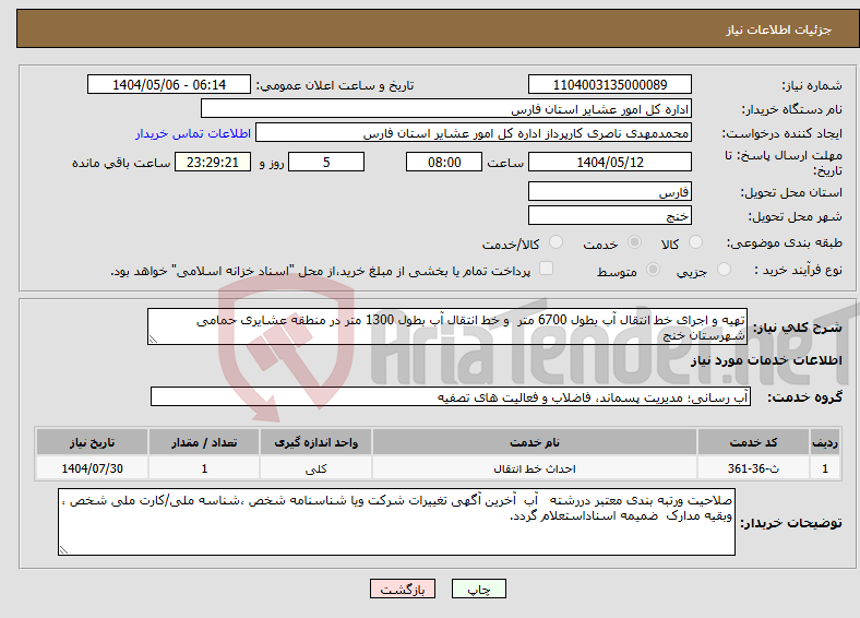 تصویر کوچک آگهی نیاز انتخاب تامین کننده-تهیه و اجرای خط انتقال آب بطول 6700 متر و خط انتقال آب بطول 1300 متر در منطقه عشایری حمامی شهرستان خنج
