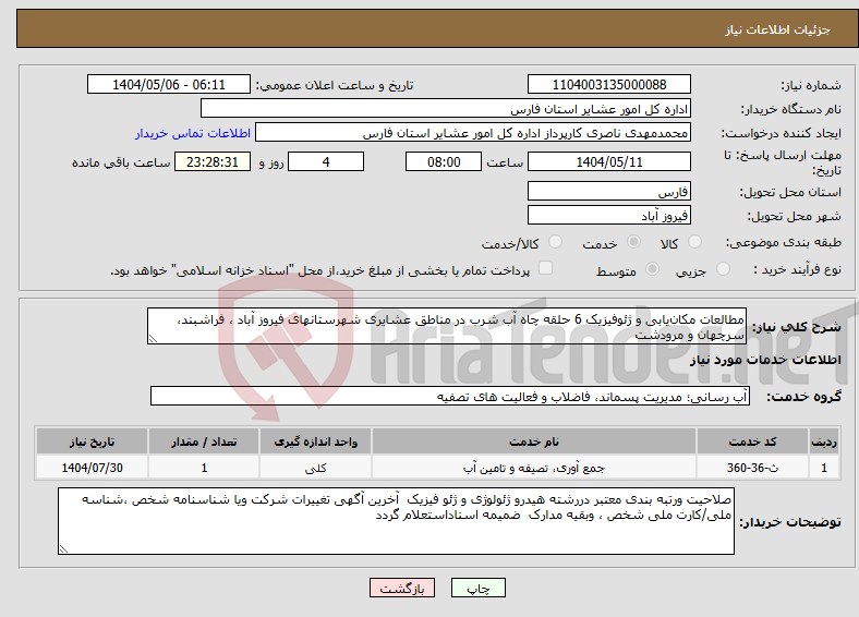 تصویر کوچک آگهی نیاز انتخاب تامین کننده-مطالعات مکانیابی و ژئوفیزیک 6 حلقه چاه آب شرب در مناطق عشایری شهرستانهای فیروز آباد ، فراشبند، سرچهان و مرودشت