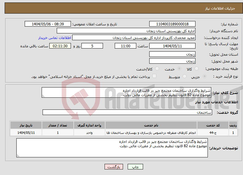 تصویر کوچک آگهی نیاز انتخاب تامین کننده-شرایط واگذاری ساختمان مجتمع چیر در قالب قرارداد اجاره موضوع ماده 82 قانون تنظیم بخشی از مقررات مالی دولت