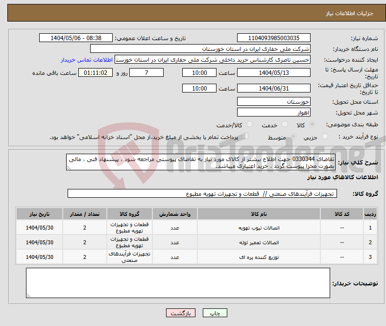 تصویر کوچک آگهی نیاز انتخاب تامین کننده-تقاضای 0330344 جهت اطلاع بیشتر از کالای مورد نیاز به تقاضای پیوستی مراجعه شود ، پیشنهاد فنی ، مالی بصورت مجزا پیوست گردد ، خرید اعتباری میباشد.