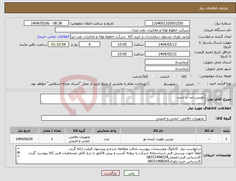 تصویر کوچک آگهی نیاز انتخاب تامین کننده-دوربین دید در شب