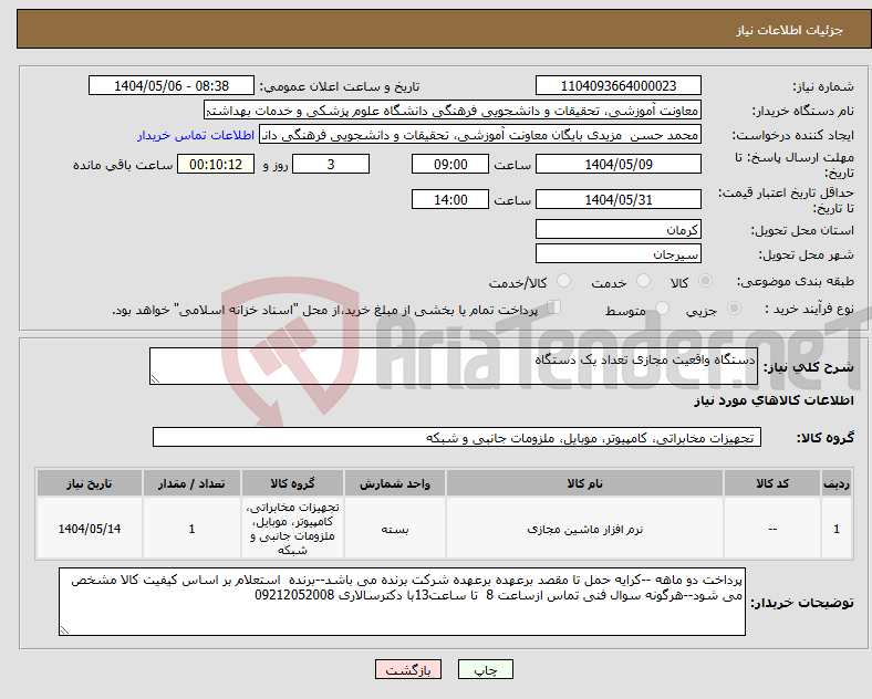 تصویر کوچک آگهی نیاز انتخاب تامین کننده-دستگاه واقعیت مجازی تعداد یک دستگاه