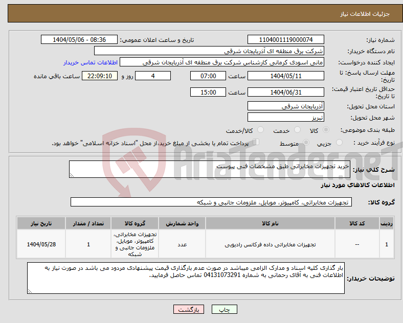 تصویر کوچک آگهی نیاز انتخاب تامین کننده-خرید تجهیزات مخابراتی طبق مشخصات فنی پیوست