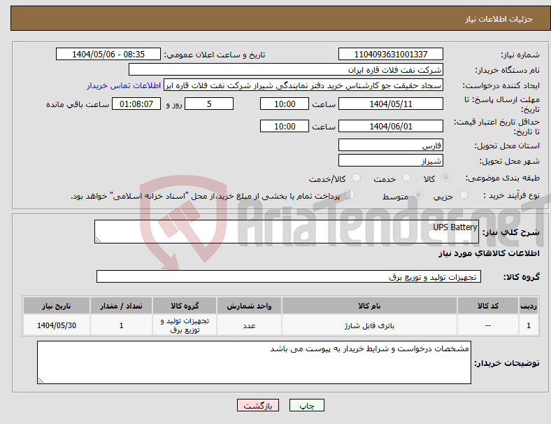 تصویر کوچک آگهی نیاز انتخاب تامین کننده-UPS Battery 