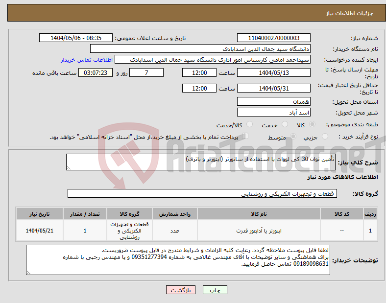 تصویر کوچک آگهی نیاز انتخاب تامین کننده-تأمین توان 30 کی لووات با استفاده از سانورتر (اینورتر و باتری)