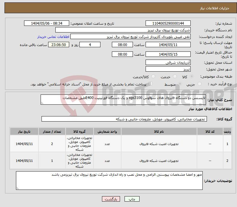 تصویر کوچک آگهی نیاز انتخاب تامین کننده-لایسنس دو دستگاه فایروال های سوفوس xgs3100 و یک دستگاه فورتینیت E400طبق مشخصات