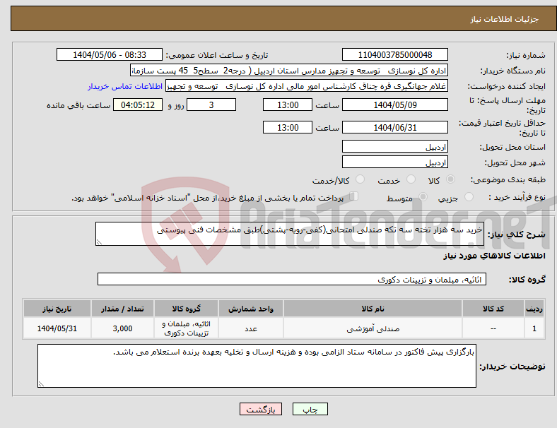 تصویر کوچک آگهی نیاز انتخاب تامین کننده-خرید سه هزار تخته سه تکه صندلی امتحانی(کفی-رویه-پشتی)طبق مشخصات فنی پیوستی