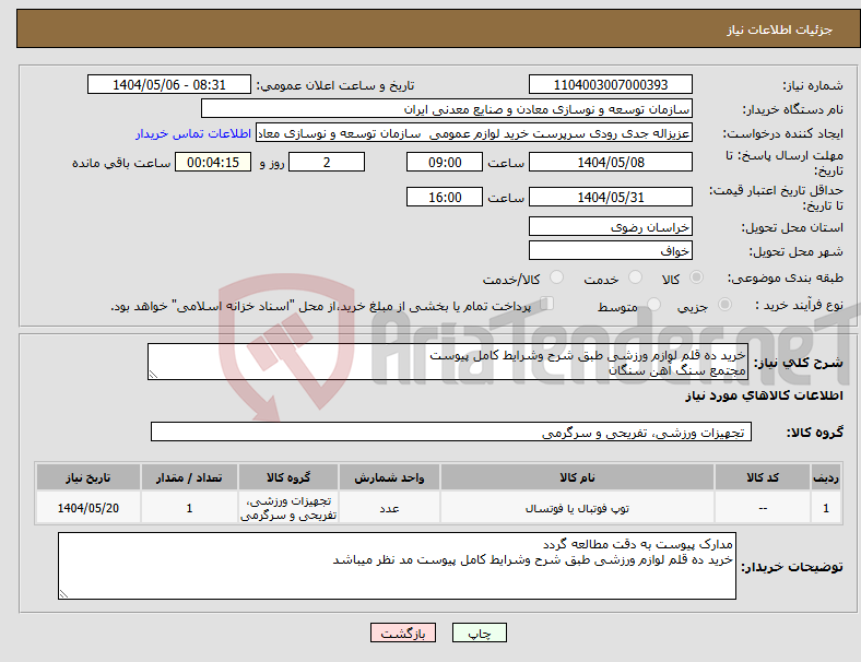 تصویر کوچک آگهی نیاز انتخاب تامین کننده-خرید ده قلم لوازم ورزشی طبق شرح وشرایط کامل پیوست مجتمع سنگ آهن سنگان