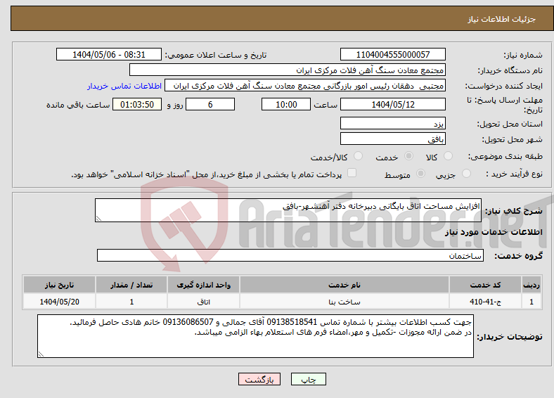 تصویر کوچک آگهی نیاز انتخاب تامین کننده-افزایش مساحت اتاق بایگانی دبیرخانه دفتر آهنشهر-بافق