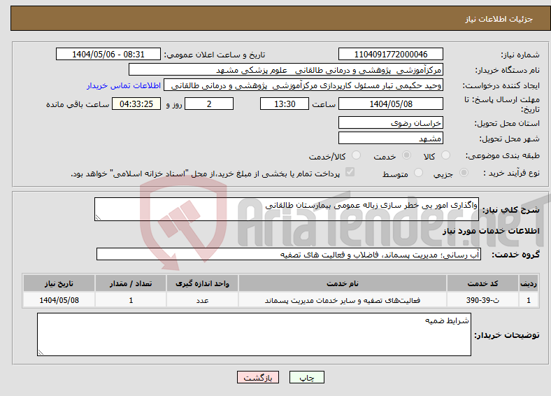 تصویر کوچک آگهی نیاز انتخاب تامین کننده-واگذاری امور بی خطر سازی زباله عمومی بیمارستان طالقانی 