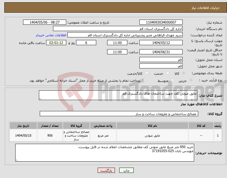 تصویر کوچک آگهی نیاز انتخاب تامین کننده-عایق صوتی کف جهت ساختمان های دادگستری قم