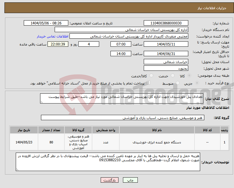 تصویر کوچک آگهی نیاز انتخاب تامین کننده-تعدادی پنل خورشیدی جهت اداره کل بهزیستی خراسان شمالی مورد نیاز می باشد--طبق شرایط پیوست