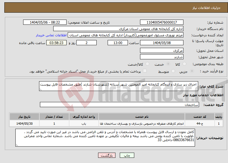 تصویر کوچک آگهی نیاز انتخاب تامین کننده- اجرای زیر سازی و ایزوگام کتابخانه امیر المومنین شهر آستانه (شهرستان شازند )طبق مشخصات فایل پیوست