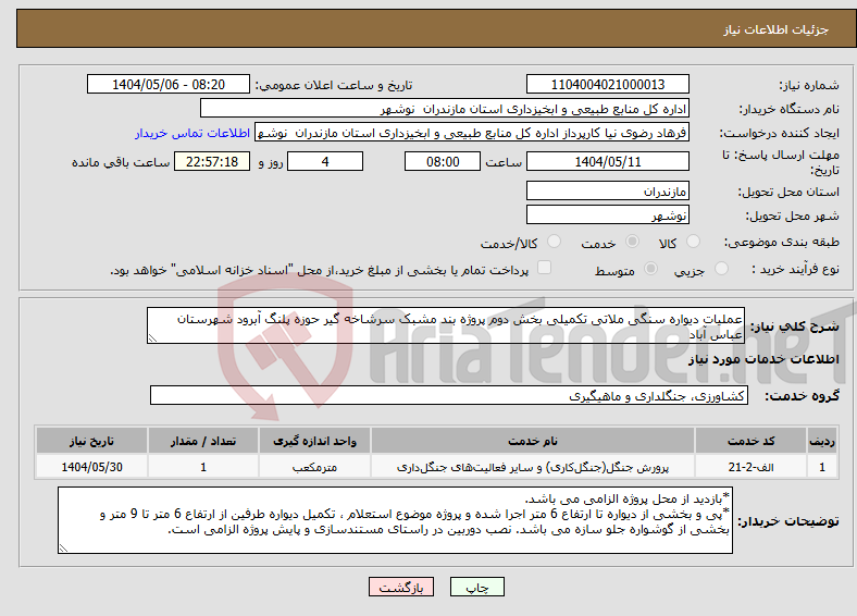 تصویر کوچک آگهی نیاز انتخاب تامین کننده-عملیات دیواره سنگی ملاتی تکمیلی بخش دوم پروژه بند مشبک سرشاخه گیر حوزه پلنگ آبرود شهرستان عباس آباد